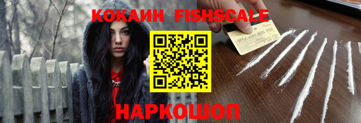 Кокаин FishScale  КОКАИН 97%  Вход с VPN  Михайловка 